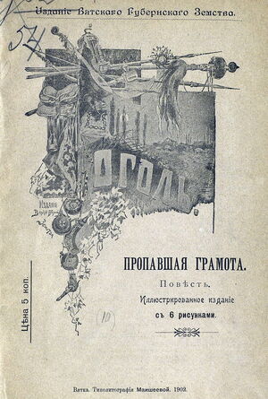 1902. Н.В.Гоголь. Пропавшая грамота
