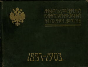1897-1903. Альбом сооружения Китайской-Восточной железной дороги. Часть 6