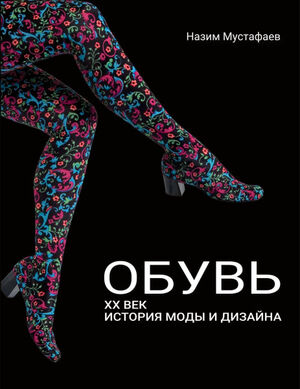 Новое, дополненное издание книги "Обувь ХХ века"! 