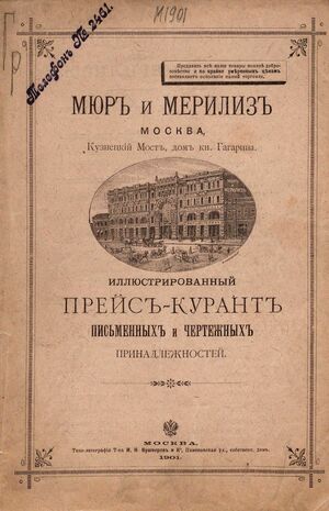 1901. Иллюстрированный прейскурант письменных и чертёжных принадлежностей. Мюр и Мерилиз. Часть 1