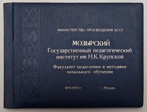 1974-1978. Фотоальбом выпускницы Мозырского Государственного института им. Н.К. Крупской