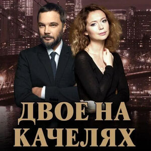 А было бы концептуально: два разных Верника и два разных Чадова 