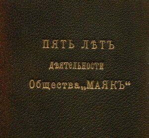 1900-1911. Общество «Маяк»