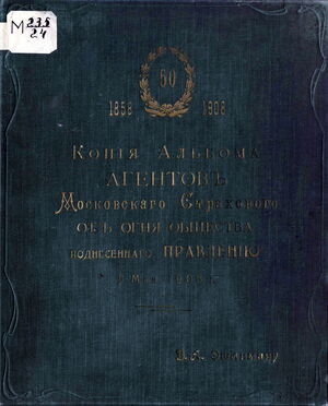 Копия альбома агентов Московскаго Страхового от огня общества поднесеннаго Правлению 5 мая 1908