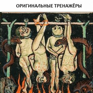 Фитнес и «страдающее средневековье»