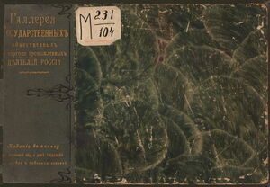 1909. «Галерея государственных, общественных и торгово-промышленных деятелей России». Часть 1