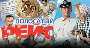 «Полосатый рейс»: съемки с риском для жизни...