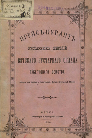 1896. Прейскурант кустарных изделий Вятского кустарного склада губернского земства