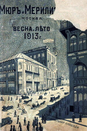 1913. Прейскурант универсального магазина «Мюр и Мерилиз» 