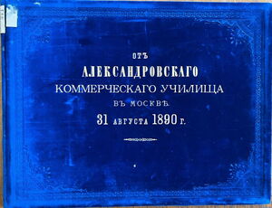 1890. Московское Александровское Коммерческое Училище