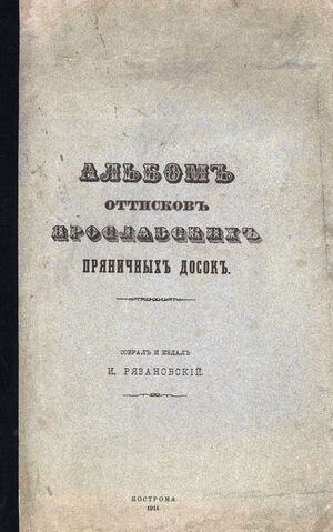 1914. Альбом оттисков ярославских пряничных досок