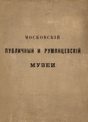 1888. Московский публичный и Румянцевский музеи