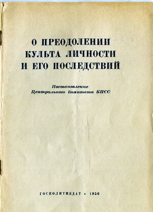 1956. О преодолении культа личности и его последствий