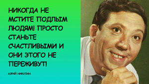 Юрий Никулин в цитатах