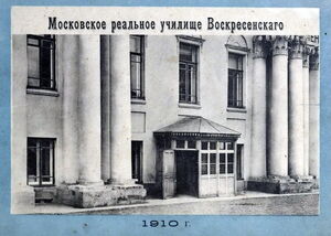 1910. Московское реальное училище Воскресенского