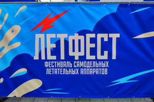 Вместо Red Bull Flugtag придумали чемпионат самодельных летательных аппаратов Летфест