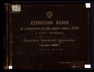 1896. Всероссийская промышленно-художественная выставка в Нижнем Новгороде. Часть 1