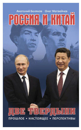 Россия и Китай. Две твердыни - моя новая книга