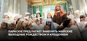 Что стоит за предложением парасюка праздновать рождество в декабре.