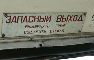 Почему на аварийном выходе написано «запасный выход», а не «запасной»