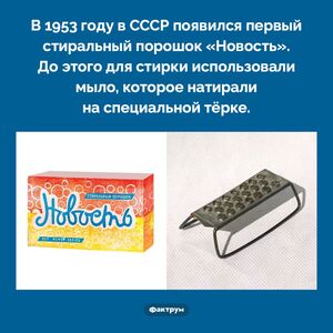 Первый стиральный порошок в СССР