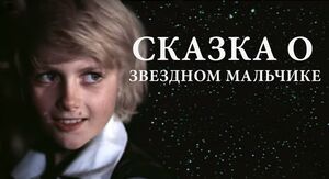 "Сказка о звездном мальчике": судьба детей-актеров...