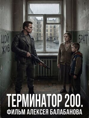 «Фильмы Балабанова из параллельной вселенной» (проект Павла Мелешкина)