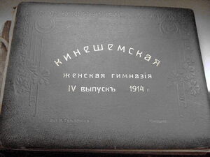 1914. Кинешемская женская гимназия. IV выпуск