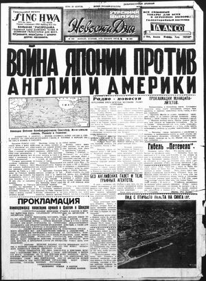 1941-1948. «Новости дня» (Шанхай)