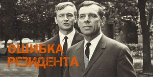 Как фильм "Ошибка резидента" помог обнаружить настоящего шпиона...
