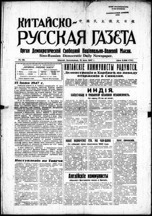 1947-1948. «Китайско-русская газета» (Шанхай)