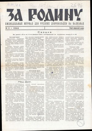 1944. «За Родину» (Германия)