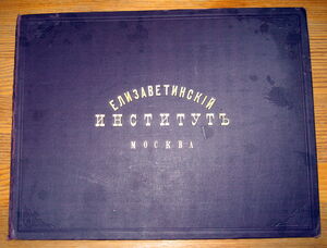 Московский женский Елизаветинский институт