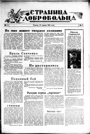 1944. «Страница добровольца» (Германия)