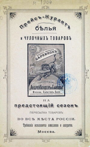 1904. Прейс-курант белья и чулочных изделий Саратовских фабрикантов Сарпинок Торгового дома «Андрей 