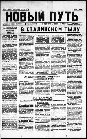 1944. «Новый путь» (Барановичи)