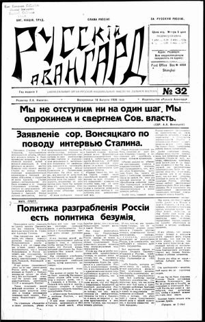 1936-1941. «Русский авангард» (Шанхай)