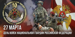 Ну, за Росгвардию! 