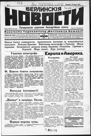 1923. «Берлинские новости» (Берлин)