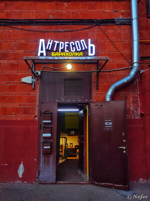 Антресоль: никто не уйдет отсюда без хорошего настроения