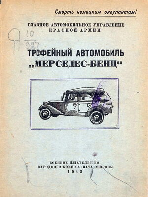 Трофейный автомобиль Мерседес-Бенц 1943 год