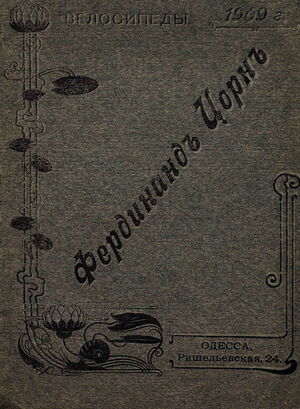 1909. Прейскурант велосипедов Фердинанд Цорн 