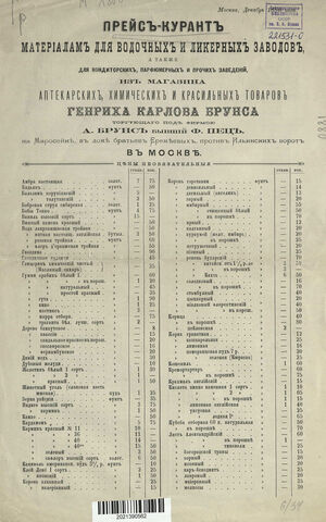 1880. Прейскурант материалам для водочных и ликерных заводов 