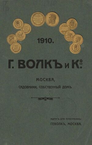 1910. Прейскурант военно-обмундировочной фабрики Торгового дома "Г. Волк и К°". Москва