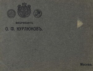 1904. Фабрикант Орест Федорович Курлюков. Каталог серебряных, золотых, бриллиантовых изделий 
