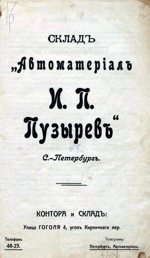 1913. Склад «Автоматериал И. П. Пузырев», контора и склад. И. П. Пузырев. Санкт-Петербург. Часть 2