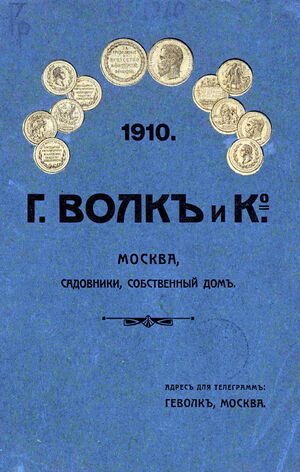 1910. Прейскурант военно-обмундировочной фабрики Торгового дома «Г. Волк и К°». Часть 1