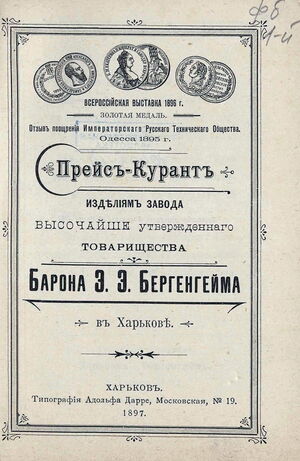 1897. Прейс-Курант изделиям завода высочайше утвержденного товарищества барона Э. Э. Бергенгейма 