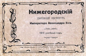 1913. Нижегородский дворянский институт императора Александра II