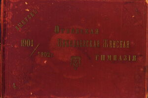 1901-1902. Орловская женская гимназия. Выпускной альбом